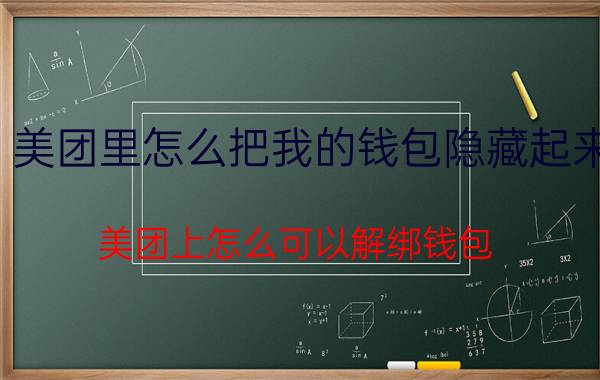 美团里怎么把我的钱包隐藏起来 美团上怎么可以解绑钱包？